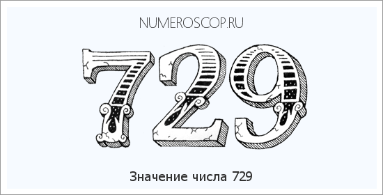 Расшифровка значения числа 729 по цифрам в нумерологии