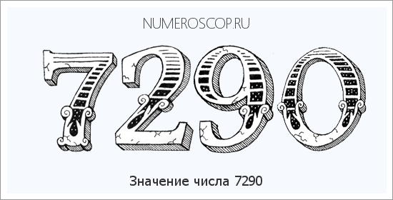 Расшифровка значения числа 7290 по цифрам в нумерологии