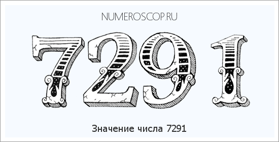 Расшифровка значения числа 7291 по цифрам в нумерологии