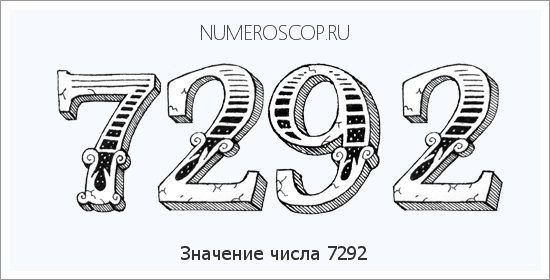 Расшифровка значения числа 7292 по цифрам в нумерологии