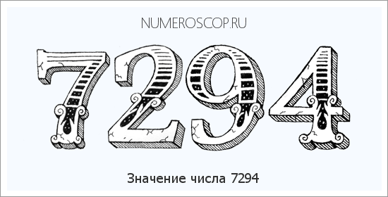 Расшифровка значения числа 7294 по цифрам в нумерологии