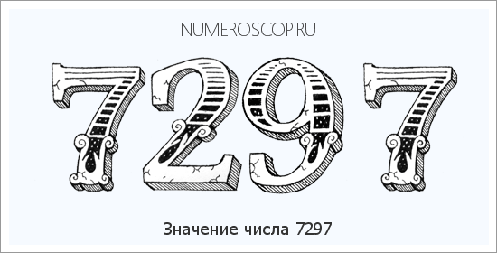 Расшифровка значения числа 7297 по цифрам в нумерологии