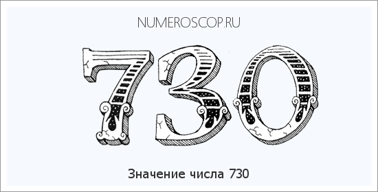 Расшифровка значения числа 730 по цифрам в нумерологии
