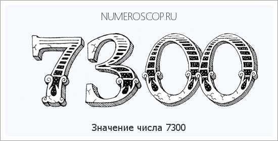 Расшифровка значения числа 7300 по цифрам в нумерологии