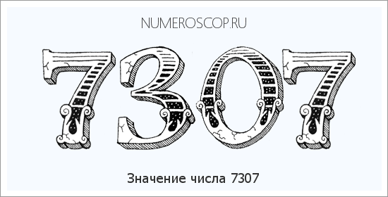 Расшифровка значения числа 7307 по цифрам в нумерологии