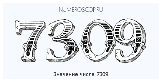 Расшифровка значения числа 7309 по цифрам в нумерологии