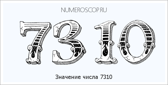 Расшифровка значения числа 7310 по цифрам в нумерологии
