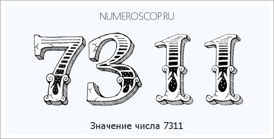 Расшифровка значения числа 7311 по цифрам в нумерологии