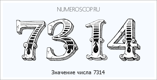 Расшифровка значения числа 7314 по цифрам в нумерологии
