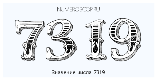 Расшифровка значения числа 7319 по цифрам в нумерологии
