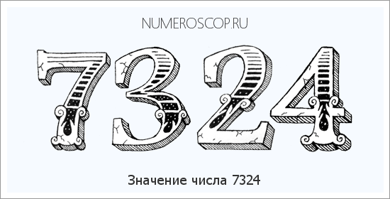 Расшифровка значения числа 7324 по цифрам в нумерологии