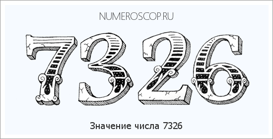 Расшифровка значения числа 7326 по цифрам в нумерологии