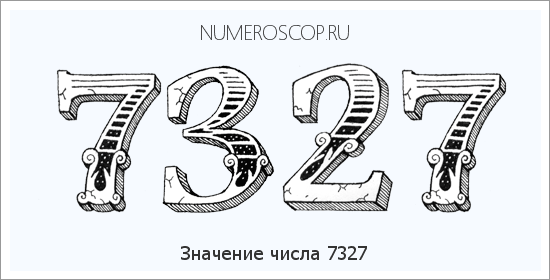 Расшифровка значения числа 7327 по цифрам в нумерологии
