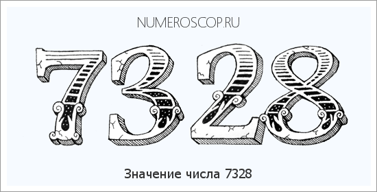 Расшифровка значения числа 7328 по цифрам в нумерологии