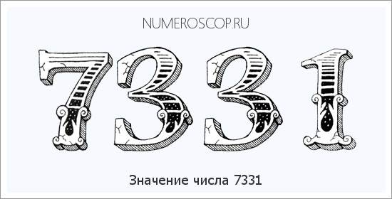 Расшифровка значения числа 7331 по цифрам в нумерологии