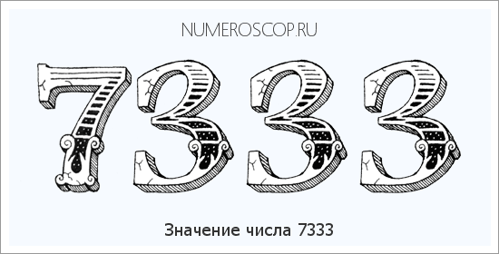 Расшифровка значения числа 7333 по цифрам в нумерологии