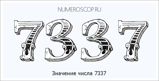 Расшифровка значения числа 7337 по цифрам в нумерологии