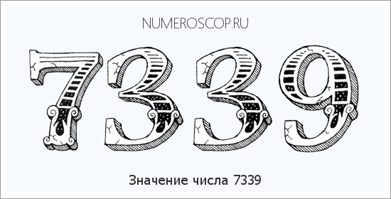 Расшифровка значения числа 7339 по цифрам в нумерологии