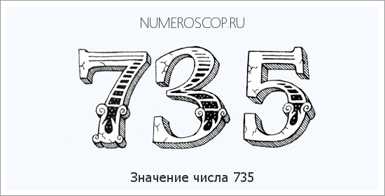 Расшифровка значения числа 735 по цифрам в нумерологии