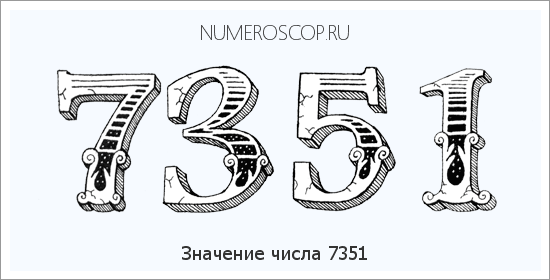 Расшифровка значения числа 7351 по цифрам в нумерологии