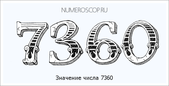 Расшифровка значения числа 7360 по цифрам в нумерологии