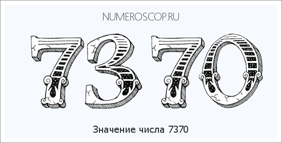 Расшифровка значения числа 7370 по цифрам в нумерологии