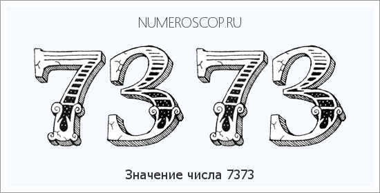 Расшифровка значения числа 7373 по цифрам в нумерологии