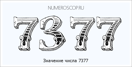 Расшифровка значения числа 7377 по цифрам в нумерологии
