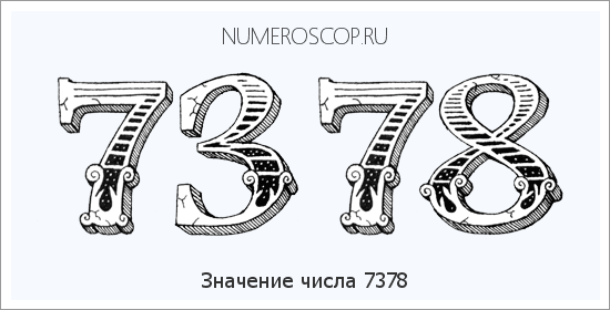 Расшифровка значения числа 7378 по цифрам в нумерологии