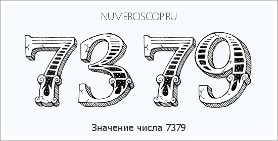 Расшифровка значения числа 7379 по цифрам в нумерологии