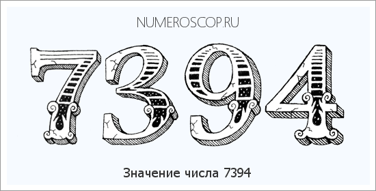 Расшифровка значения числа 7394 по цифрам в нумерологии