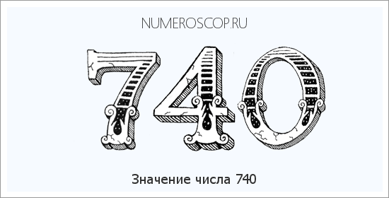 Расшифровка значения числа 740 по цифрам в нумерологии