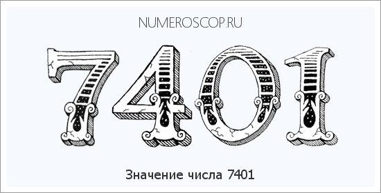 Расшифровка значения числа 7401 по цифрам в нумерологии