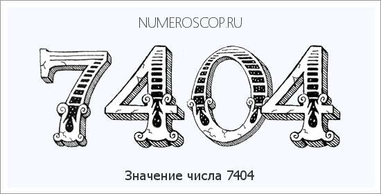 Расшифровка значения числа 7404 по цифрам в нумерологии