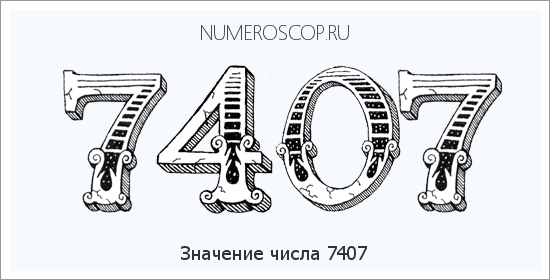 Расшифровка значения числа 7407 по цифрам в нумерологии