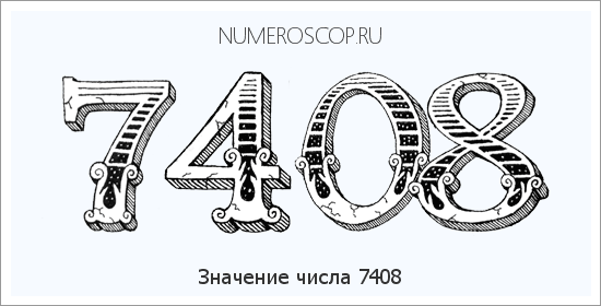 Расшифровка значения числа 7408 по цифрам в нумерологии