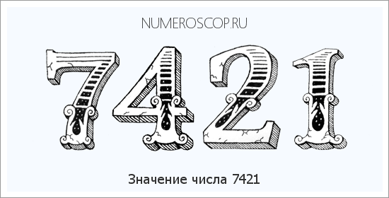 Расшифровка значения числа 7421 по цифрам в нумерологии