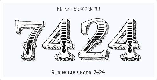 Расшифровка значения числа 7424 по цифрам в нумерологии