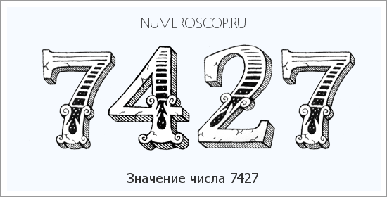 Расшифровка значения числа 7427 по цифрам в нумерологии