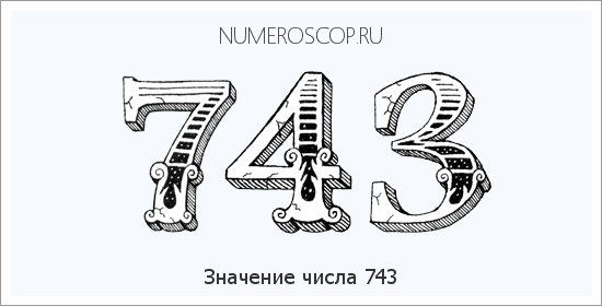 Расшифровка значения числа 743 по цифрам в нумерологии