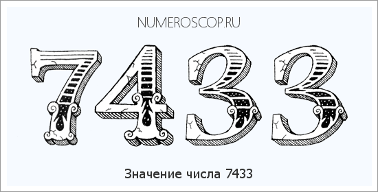 Расшифровка значения числа 7433 по цифрам в нумерологии