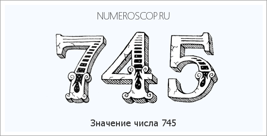 Расшифровка значения числа 745 по цифрам в нумерологии