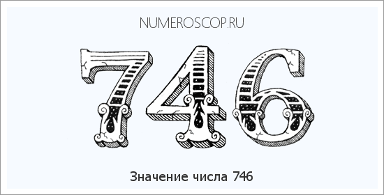 Расшифровка значения числа 746 по цифрам в нумерологии