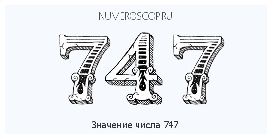 Расшифровка значения числа 747 по цифрам в нумерологии