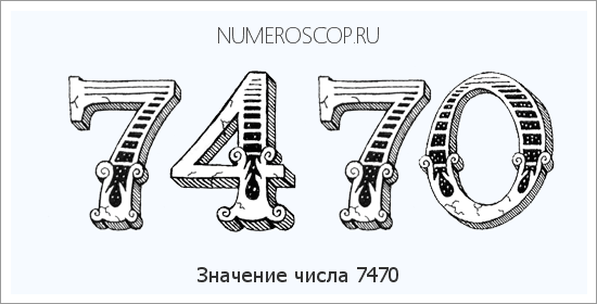 Расшифровка значения числа 7470 по цифрам в нумерологии