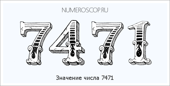 Расшифровка значения числа 7471 по цифрам в нумерологии