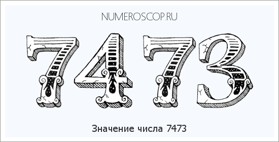 Расшифровка значения числа 7473 по цифрам в нумерологии
