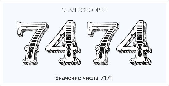 Расшифровка значения числа 7474 по цифрам в нумерологии
