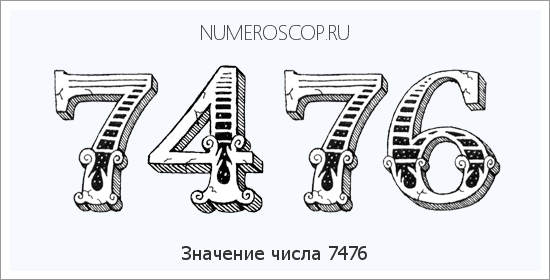 Расшифровка значения числа 7476 по цифрам в нумерологии