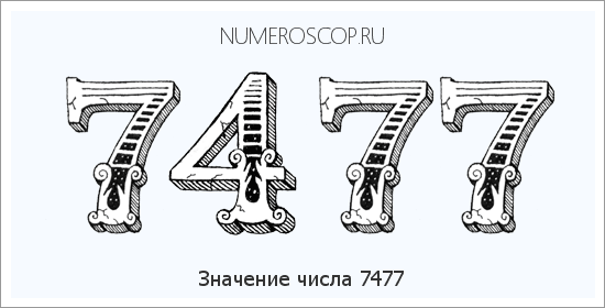 Расшифровка значения числа 7477 по цифрам в нумерологии